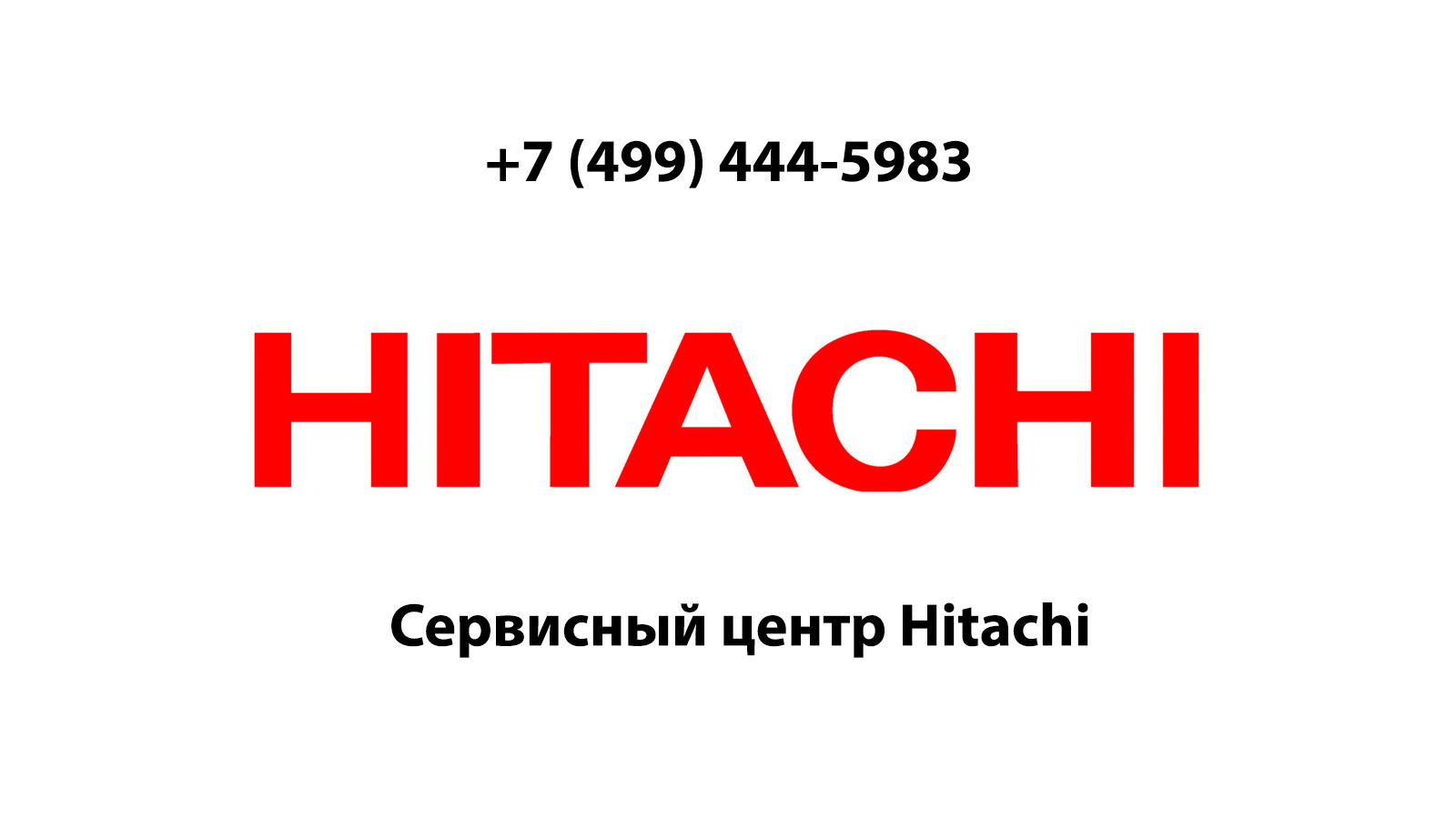 Сервис хитачи. Hitachi сервисный центр. электроинструмент hitachi сервисный центр. хитачи сервисный центр москва.
